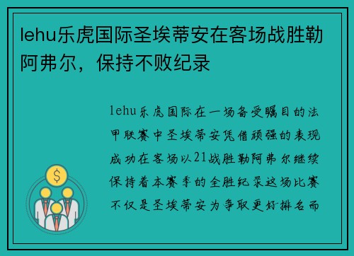 lehu乐虎国际圣埃蒂安在客场战胜勒阿弗尔，保持不败纪录