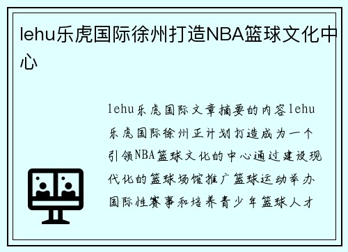 lehu乐虎国际徐州打造NBA篮球文化中心