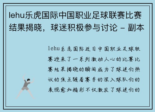 lehu乐虎国际中国职业足球联赛比赛结果揭晓，球迷积极参与讨论 - 副本