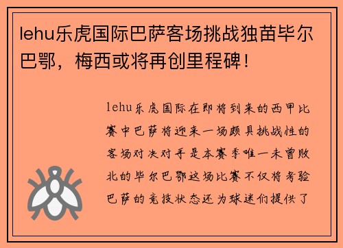 lehu乐虎国际巴萨客场挑战独苗毕尔巴鄂，梅西或将再创里程碑！