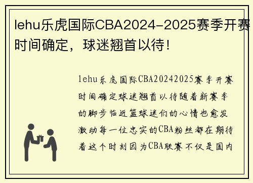 lehu乐虎国际CBA2024-2025赛季开赛时间确定，球迷翘首以待！