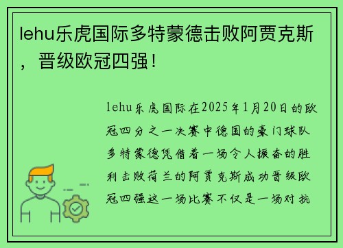 lehu乐虎国际多特蒙德击败阿贾克斯，晋级欧冠四强！