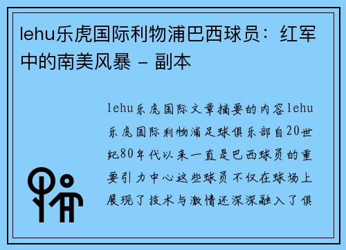 lehu乐虎国际利物浦巴西球员：红军中的南美风暴 - 副本