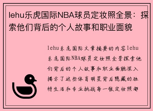 lehu乐虎国际NBA球员定妆照全景：探索他们背后的个人故事和职业面貌