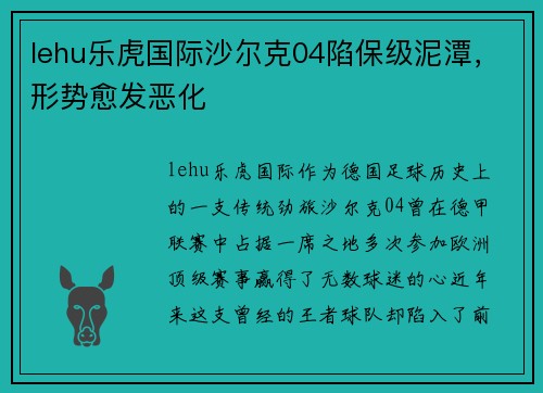 lehu乐虎国际沙尔克04陷保级泥潭，形势愈发恶化