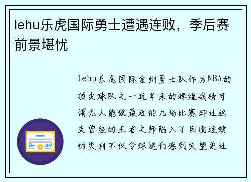 lehu乐虎国际勇士遭遇连败，季后赛前景堪忧