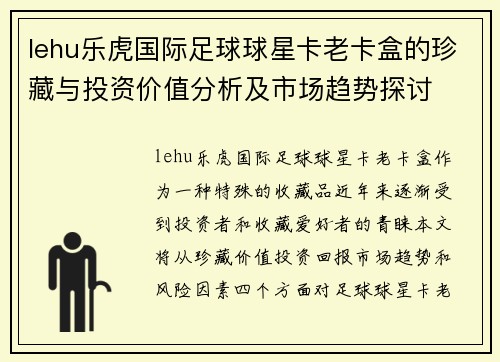 lehu乐虎国际足球球星卡老卡盒的珍藏与投资价值分析及市场趋势探讨