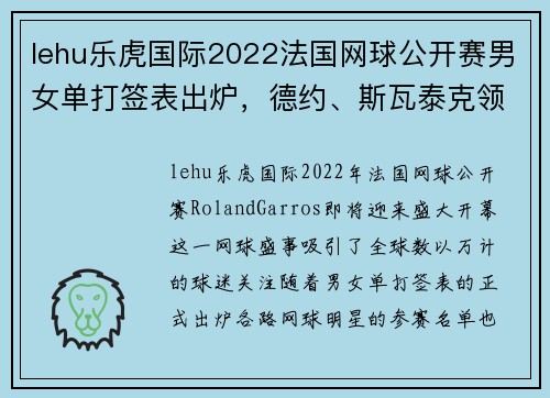 lehu乐虎国际2022法国网球公开赛男女单打签表出炉，德约、斯瓦泰克领衔 - 副本