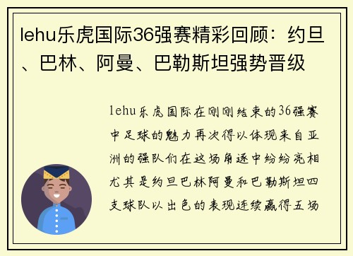 lehu乐虎国际36强赛精彩回顾：约旦、巴林、阿曼、巴勒斯坦强势晋级