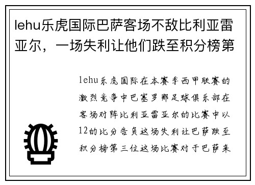 lehu乐虎国际巴萨客场不敌比利亚雷亚尔，一场失利让他们跌至积分榜第三 - 副本