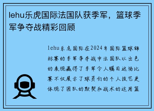 lehu乐虎国际法国队获季军，篮球季军争夺战精彩回顾