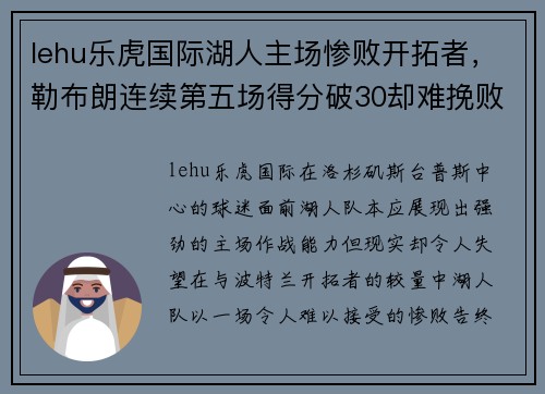 lehu乐虎国际湖人主场惨败开拓者，勒布朗连续第五场得分破30却难挽败势