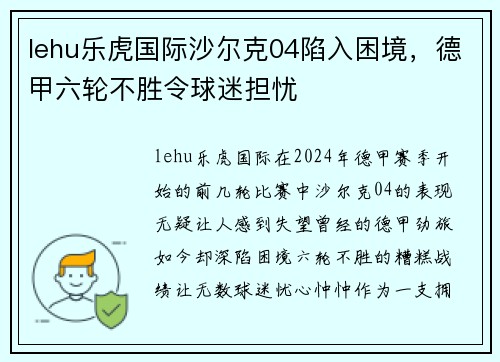 lehu乐虎国际沙尔克04陷入困境，德甲六轮不胜令球迷担忧