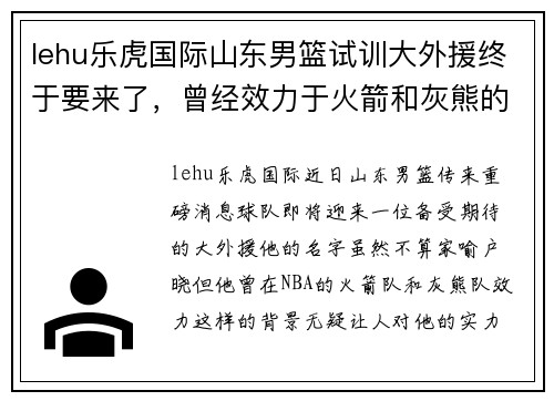 lehu乐虎国际山东男篮试训大外援终于要来了，曾经效力于火箭和灰熊的闪耀之星 - 副本