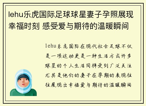 lehu乐虎国际足球球星妻子孕照展现幸福时刻 感受爱与期待的温暖瞬间