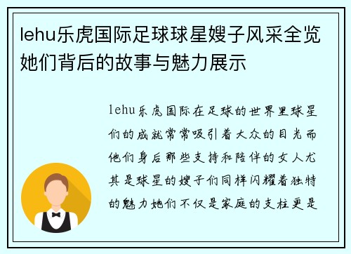 lehu乐虎国际足球球星嫂子风采全览她们背后的故事与魅力展示