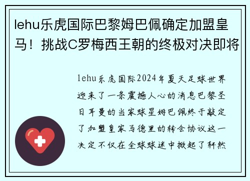 lehu乐虎国际巴黎姆巴佩确定加盟皇马！挑战C罗梅西王朝的终极对决即将上演