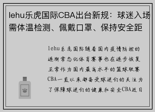 lehu乐虎国际CBA出台新规：球迷入场需体温检测、佩戴口罩、保持安全距离 - 副本 - 副本