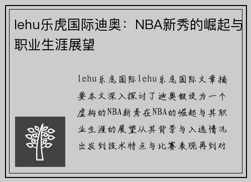 lehu乐虎国际迪奥：NBA新秀的崛起与职业生涯展望