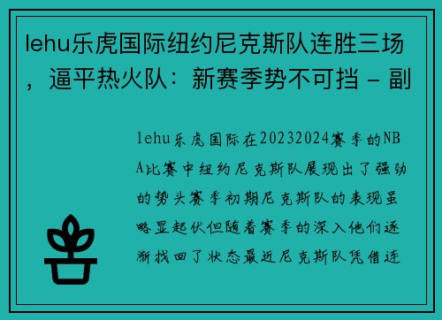 lehu乐虎国际纽约尼克斯队连胜三场，逼平热火队：新赛季势不可挡 - 副本