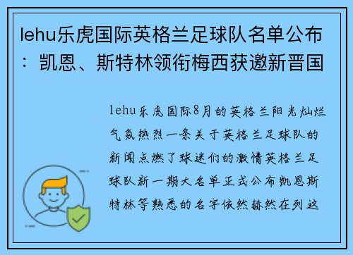 lehu乐虎国际英格兰足球队名单公布：凯恩、斯特林领衔梅西获邀新晋国脚