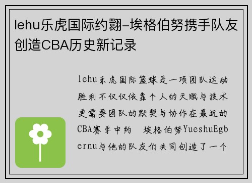 lehu乐虎国际约翾-埃格伯努携手队友创造CBA历史新记录