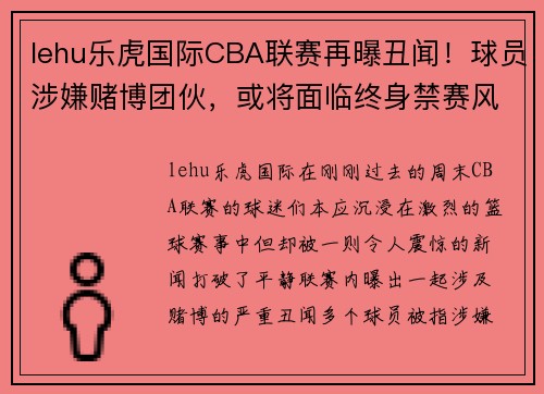 lehu乐虎国际CBA联赛再曝丑闻！球员涉嫌赌博团伙，或将面临终身禁赛风波 - 副本