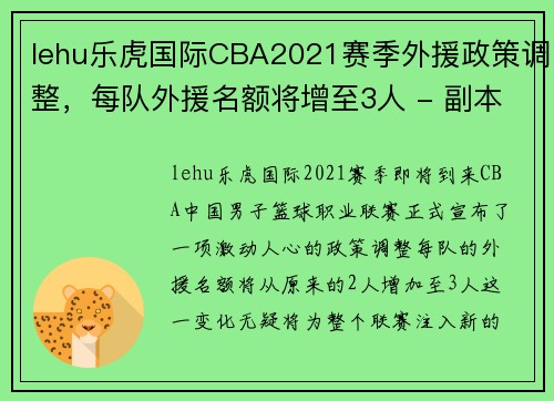 lehu乐虎国际CBA2021赛季外援政策调整，每队外援名额将增至3人 - 副本 (2)