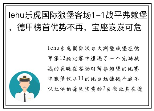 lehu乐虎国际狼堡客场1-1战平弗赖堡，德甲榜首优势不再，宝座岌岌可危 - 副本