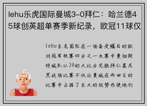 lehu乐虎国际曼城3-0拜仁：哈兰德45球创英超单赛季新纪录，欧冠11球仅用7场