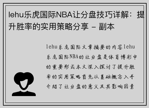 lehu乐虎国际NBA让分盘技巧详解：提升胜率的实用策略分享 - 副本