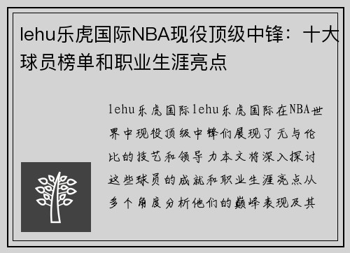 lehu乐虎国际NBA现役顶级中锋：十大球员榜单和职业生涯亮点