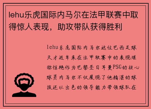 lehu乐虎国际内马尔在法甲联赛中取得惊人表现，助攻带队获得胜利