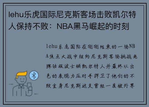 lehu乐虎国际尼克斯客场击败凯尔特人保持不败：NBA黑马崛起的时刻