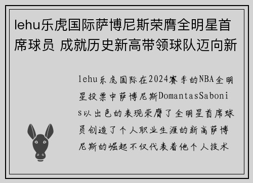 lehu乐虎国际萨博尼斯荣膺全明星首席球员 成就历史新高带领球队迈向新篇章