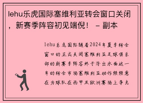 lehu乐虎国际塞维利亚转会窗口关闭，新赛季阵容初见端倪！ - 副本