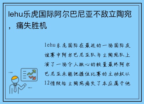 lehu乐虎国际阿尔巴尼亚不敌立陶宛，痛失胜机