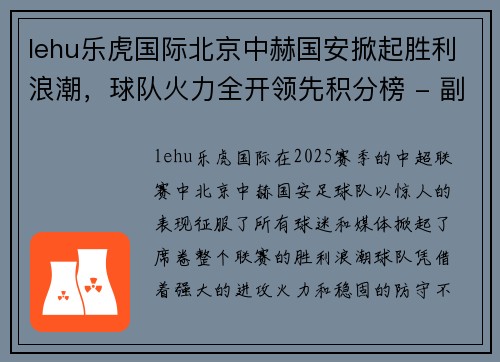 lehu乐虎国际北京中赫国安掀起胜利浪潮，球队火力全开领先积分榜 - 副本