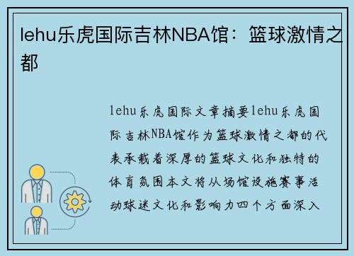 lehu乐虎国际吉林NBA馆：篮球激情之都