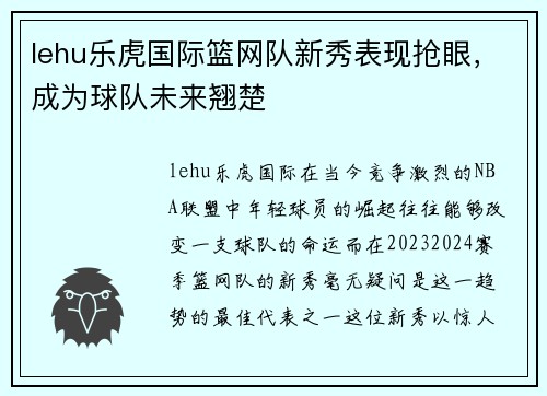 lehu乐虎国际篮网队新秀表现抢眼，成为球队未来翘楚