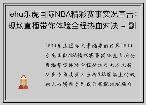 lehu乐虎国际NBA精彩赛事实况直击：现场直播带你体验全程热血对决 - 副本