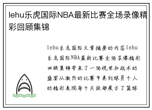 lehu乐虎国际NBA最新比赛全场录像精彩回顾集锦