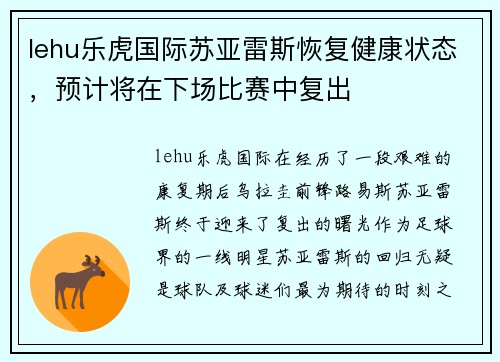 lehu乐虎国际苏亚雷斯恢复健康状态，预计将在下场比赛中复出