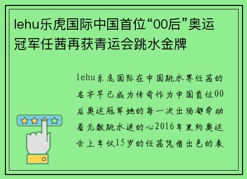 lehu乐虎国际中国首位“00后”奥运冠军任茜再获青运会跳水金牌