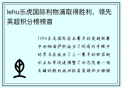 lehu乐虎国际利物浦取得胜利，领先英超积分榜榜首