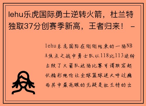 lehu乐虎国际勇士逆转火箭，杜兰特独取37分创赛季新高，王者归来！ - 副本