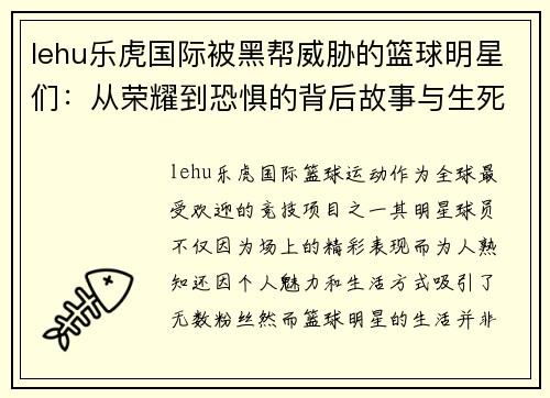 lehu乐虎国际被黑帮威胁的篮球明星们：从荣耀到恐惧的背后故事与生死边缘的抉择