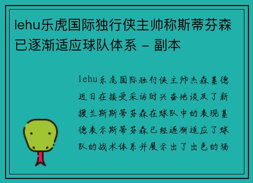 lehu乐虎国际独行侠主帅称斯蒂芬森已逐渐适应球队体系 - 副本