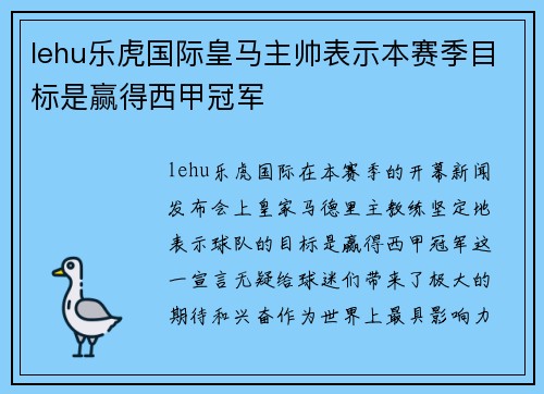 lehu乐虎国际皇马主帅表示本赛季目标是赢得西甲冠军