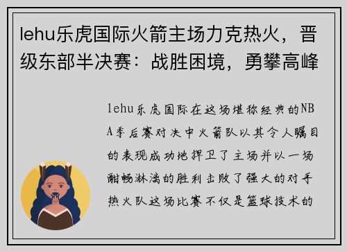 lehu乐虎国际火箭主场力克热火，晋级东部半决赛：战胜困境，勇攀高峰 - 副本